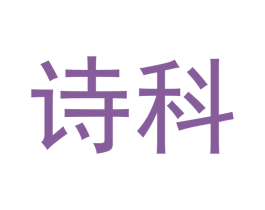 诗科 商标图样