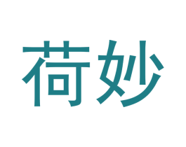 荷妙 商标图样