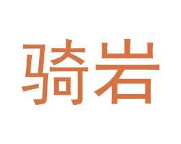骑岩 商标图样