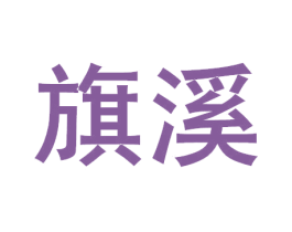 旗溪 商标图样