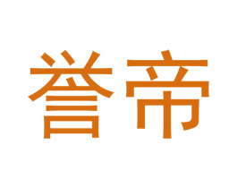 誉帝 商标图样