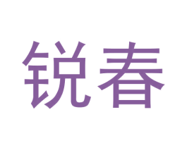 锐春 商标图样
