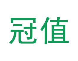 冠值 商标图样