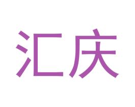 汇庆 商标图样