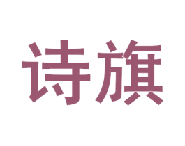 诗旗 商标图样