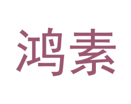 鸿素 商标图样