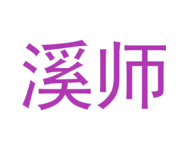 溪师 商标图样