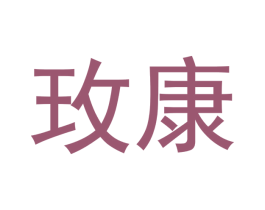 玫康 商标图样