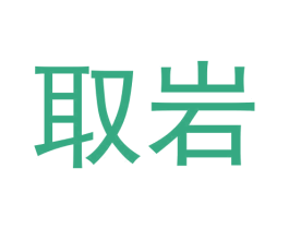 取岩 商标图样