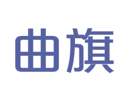 曲旗 商标图样