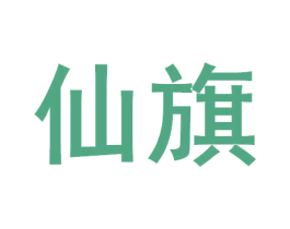 仙旗 商标图样