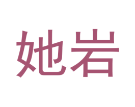 她岩 商标图样