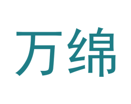 万绵 商标图样