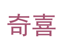 奇喜 商标图样