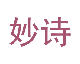 妙诗 商标图样