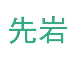 先岩 商标图样