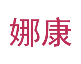 娜康 商标图样