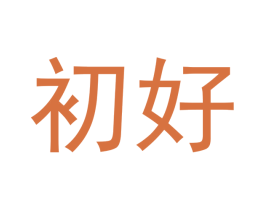 初好 商标图样