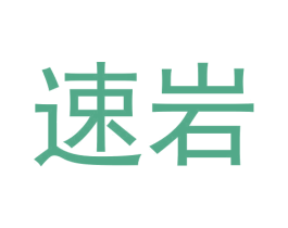 速岩 商标图样