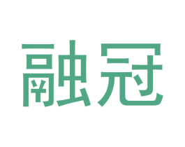 融冠 商标图样