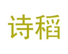 诗稻 商标图样