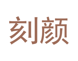 刻颜 商标图样