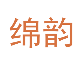 绵韵 商标图样