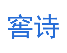 窖诗 商标图样
