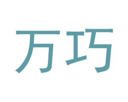 万巧 商标图样