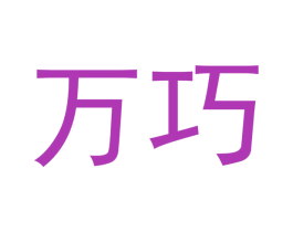 万巧 商标图样