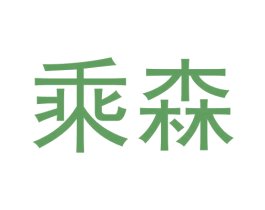 乘森 商标图样