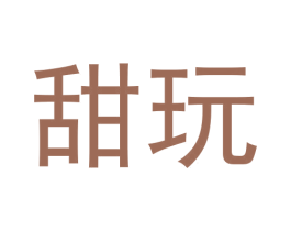 甜玩 商标图样