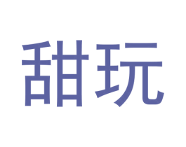 甜玩 商标图样