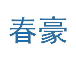 春豪 商标图样