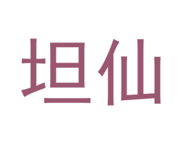 坦仙 商标图样