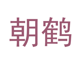 朝鹤 商标图样