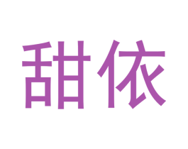 甜依 商标图样