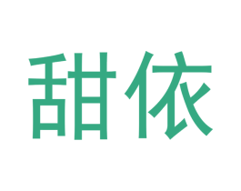 甜依 商标图样