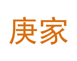 庚家 商标图样