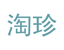 淘珍 商标图样