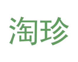 淘珍 商标图样
