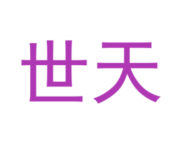 世天 商标图样