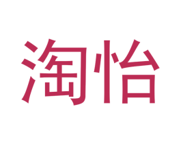 淘怡 商标图样