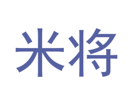 米将 商标图样