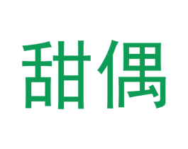 甜偶 商标图样