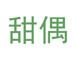 甜偶 商标图样