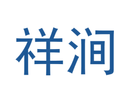 祥涧 商标图样