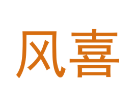风喜 商标图样