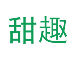 甜趣 商标图样