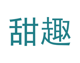 甜趣 商标图样
